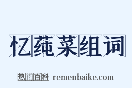 忆莼菜组词是什么意思的图片